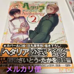 ヘタリアAxis Powersアンソロジー 2