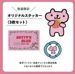 BETTY’S BLUE ベティーズブルー ステッカー　3枚セット　宝島社