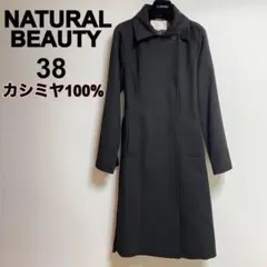 美品 ナチュラルビューティ 定番カシミヤ100%ロングコート ブラック 38