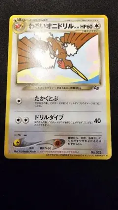 わるいオニドリル_「ポケモンカードGB2オフィシャルガイドブック」 おまけカー… PSA9】わるいオニドリル_「ポケモンカードGB2オフィシャルガイド