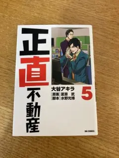 正直不動産 5