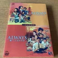 ALWAYS 三丁目の夕日/ALWAYS 続・三丁目の夕日 二作品収納版〈限定…