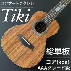 【Tiki】AAA級グレード・コア総単板・コンサートウクレレ【工房調整品】