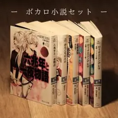 ボカロ小説セット
