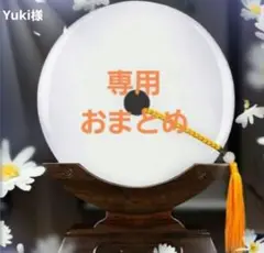 Yuki様 リクエスト 2点 まとめ商品