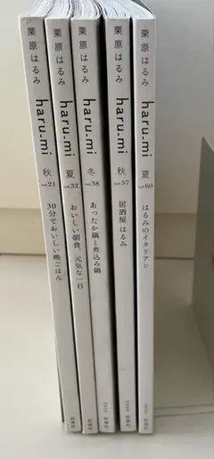 栗原はるみ　haru.mi vol.21、32、38、57、60 5冊セット