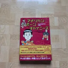 アメリカン・ボーン・チャイニーズ アメリカ生まれの中国人