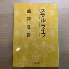 スティル・ライフ
