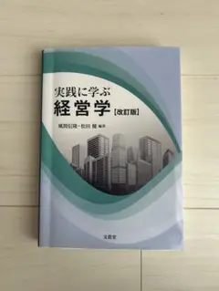 実践に学ぶ経営学