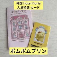 韓国限定 hotel floria 入場特典 カード ポムポムプリン