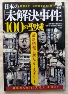 日本の「未解決事件」100の聖域　2018年3月初版発行　宝島社