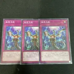 遊戯王　無限泡影　ノーマル　3枚