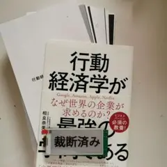 行動経済学が最強の学問である