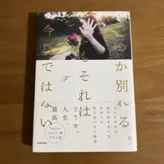いつか別れる。でもそれは今日ではない