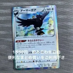 アーマーガア　在庫1