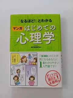 マンガ はじめての心理学