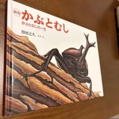 新版 かぶとむし かぶとむしの一生