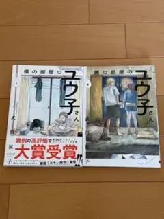 僕の部屋のユウ子さん 全2巻セット