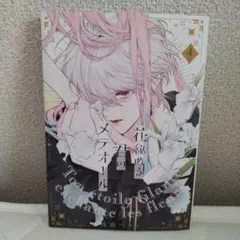 花秘める君のメテオール
