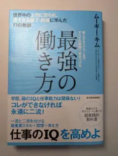 最強の働き方 ムギー・キム著