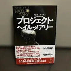 プロジェクト・ヘイル・メアリー 上