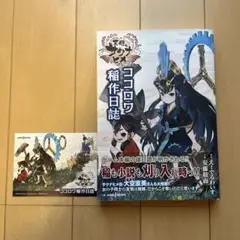 天穂のサクナヒメ ココロワ稲作日誌 初版 帯付き