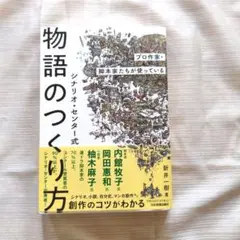 プロ作家・脚本家たちが使っている シナリオ・センター式 物語のつくり方