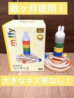 かさねてリングトス　ミッフィー　ニチガン　知育玩具