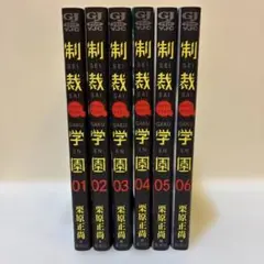 制裁学園　1-6巻　全6巻セット