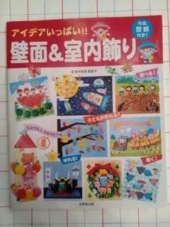 アイデアいっぱい!! 壁面&室内飾り