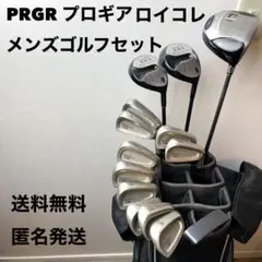 【送料無料】PRGR プロギア ロイコレ メンズゴルフセット 初心者