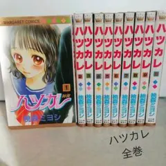 ハツカレ 1〜10巻 全巻(完結)着払い