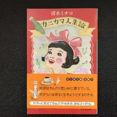 カニカマ人生論
