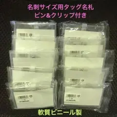 名刺型タッグ名札 10個（ピン&グリップ付き）