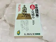 不思議現象の正体を見破る 安斎育郎 KAWADE夢新書
