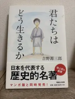 君たちはどう生きるか