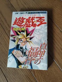 遊戯王　キャラクターズガイドブック　ジャンプコミックス　真理の福音