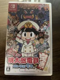 桃太郎電鉄 昭和 平成 令和