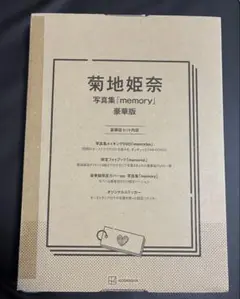 菊地姫奈写真集「memory」豪華版 未開封