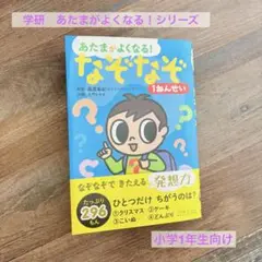学研　あたまがよくなる! なぞなぞ 1ねんせい