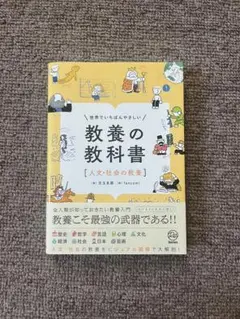 教養の教科書 [人文・社会]