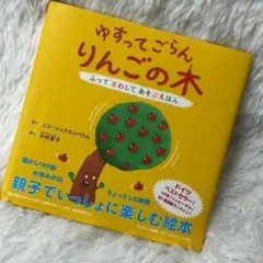 ゆすってごらん りんごの木