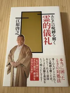 あなたの呪縛を解く 霊的儀礼