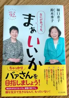 なにがあっても、まぁいいか