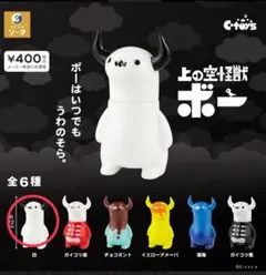 【匿名発送】 上の空怪獣ボー 白