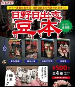 日野日出志　豆本　4種コンプリートセット②