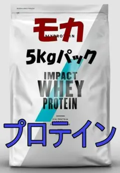 【24時間以内発送!】 お得な5㎏パックです モカ ホエイプロテイン