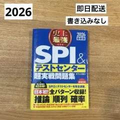 【美品】史上最強SPI&テストセンター超実践問題集2026年度版　回答解説付き