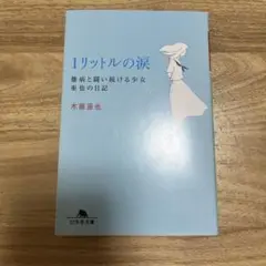 1リットルの涙 難病と闘い続ける少女亜也の日記