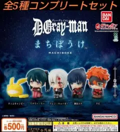 D.Gray-man まちぼうけ　 全5種コンプリートセット　ガチャ